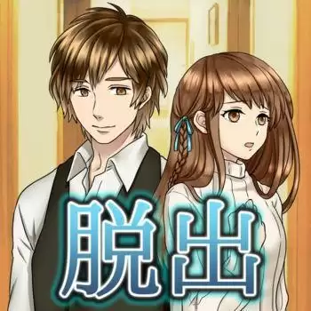 脱出