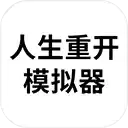 人生重开模拟器