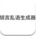 胡言乱语生成器在线玩