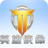 英雄使命(类似守望先锋)
