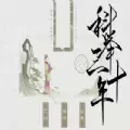 科举三十年宋明篇