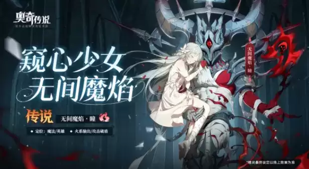 《奥奇传说》手游无间魔焰瞳强度解析