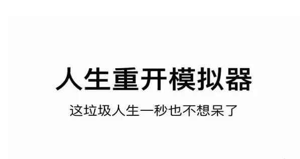 人生重开模拟器被绑架怎么触发