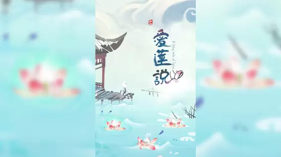 爱莲说游戏大全