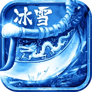 冰雪传奇复古