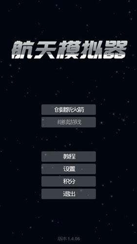 航天模拟器1.5.2汉化游戏图1