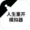 重启人生模拟器变态