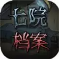 七院档案