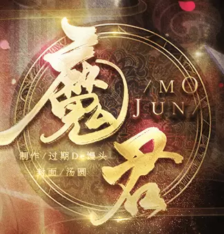 魔君橙光