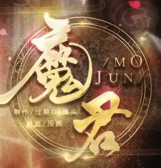 魔君橙光