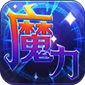 魔力世纪