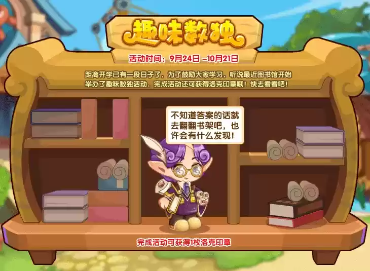 《洛克王国》趣味数独活动攻略