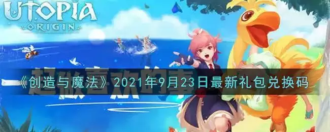 《创造与魔法》2021年9月23日最新礼包兑换码