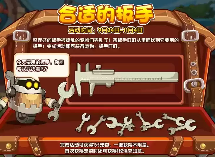 《洛克王国》合适的扳手活动攻略