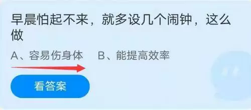 早晨怕起不来就多设几个闹钟,这么做伤身体吗?蚂蚁庄园9月24日答案