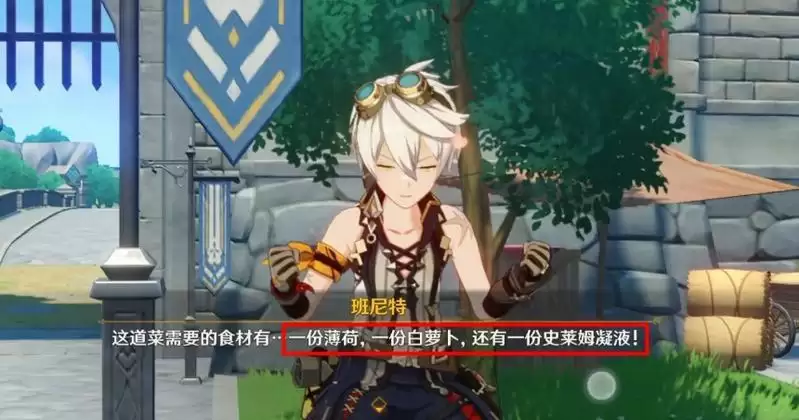 班尼特任务的食材是什么 薄荷/白萝卜/史莱姆凝液