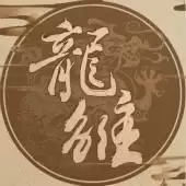 龙雏