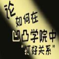 论如何在凹凸学院中打好关系