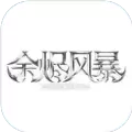 余烬风暴