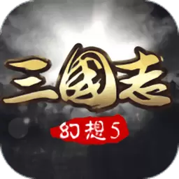 幻想三国志5果盘