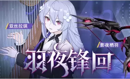 《崩坏3》羽夜锋回补给活动