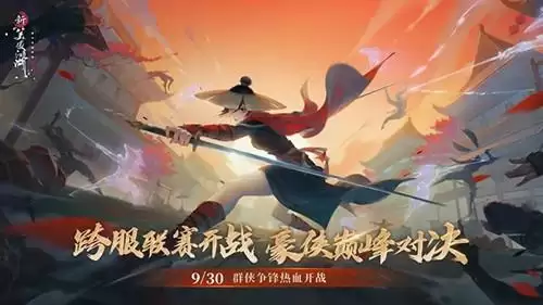 《新笑傲江湖》群侠争锋版本上线时间