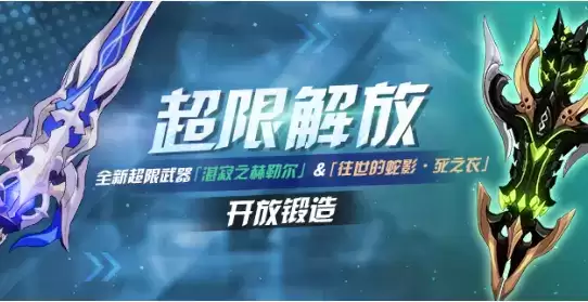 《崩坏3》往世的蛇影死之衣超限解放活动