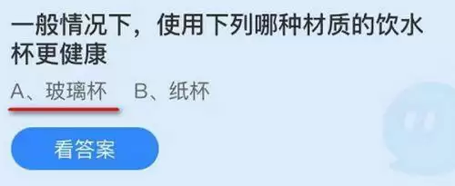 一般情况下使用下列哪种材质的饮用水杯更健康?蚂蚁庄园9.25答案