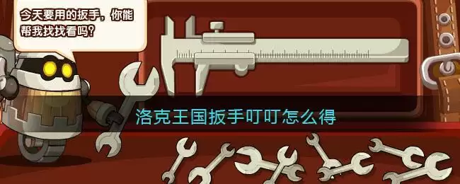 洛克王国扳手叮叮怎么得