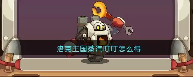 洛克王国蒸汽叮叮怎么得