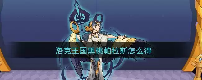 洛克王国黑桃帕拉斯怎么得