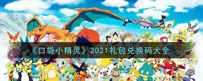 《口袋小精灵》2021礼包兑换码大全
