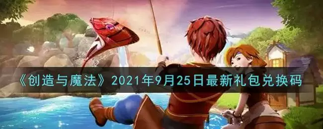 《创造与魔法》2021年9月25日最新礼包兑换码