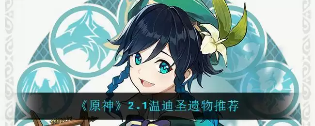 《原神》2.1温迪圣遗物推荐