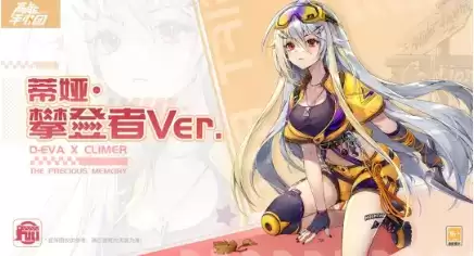 《高能手办团》蒂娅限定时装攀登者展示