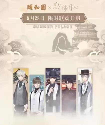 《恋与制作人》置身园林活动