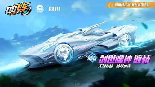 《QQ飞车》手游赛车皮肤创世噬神渡情获取攻略