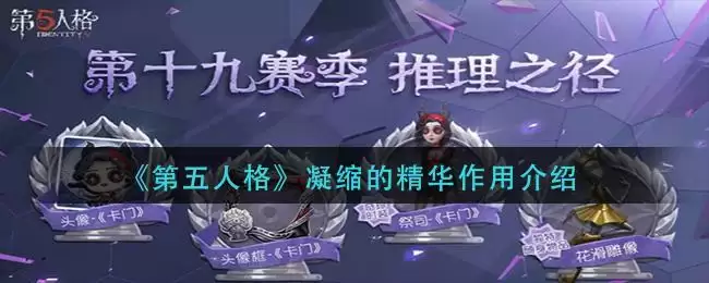 第五人格凝缩的精华是什么 第五人格凝缩的精华有什么用图片1