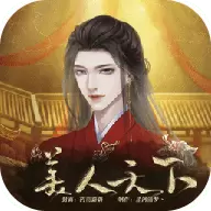 美人天下