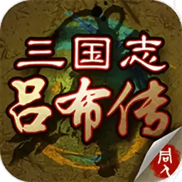 三国志吕布传