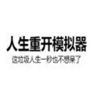人生重开模拟器修改