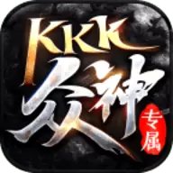 KKK众神专属