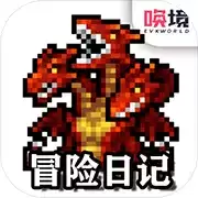 冒险日记