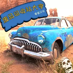 废品回收站大亨汉化