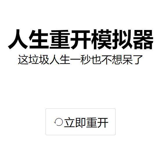 人生重开模拟器爆改修仙