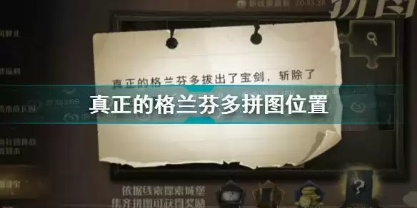 哈利波特魔法觉醒真正的格兰芬多拔出了宝剑拼图在哪 真正的格兰芬多拼图位置