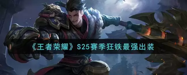 《王者荣耀》S25赛季狂铁最强出装