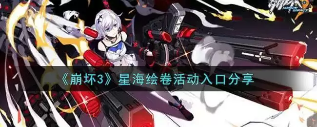 《崩坏3》星海绘卷活动入口分享