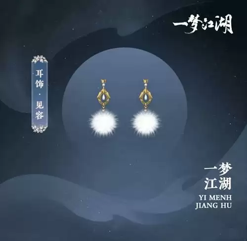 《一梦江湖》耳饰见容图文展示