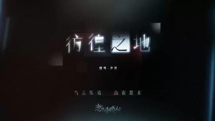 《恋与制作人》彷徨之地活动